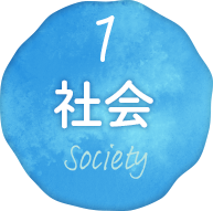 社会