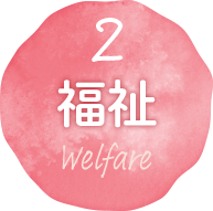 福祉