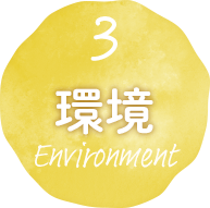 環境